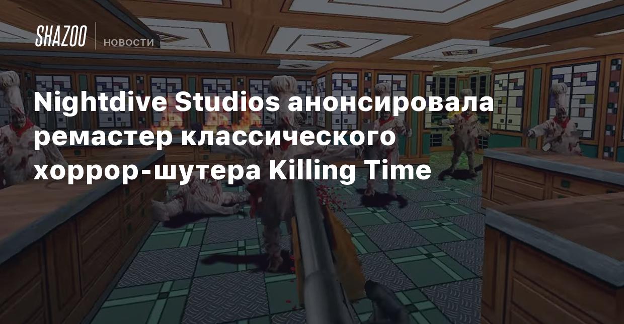 Nightdive Studios анонсировала ремастер классического хоррор-шутера Killing  Time - Shazoo