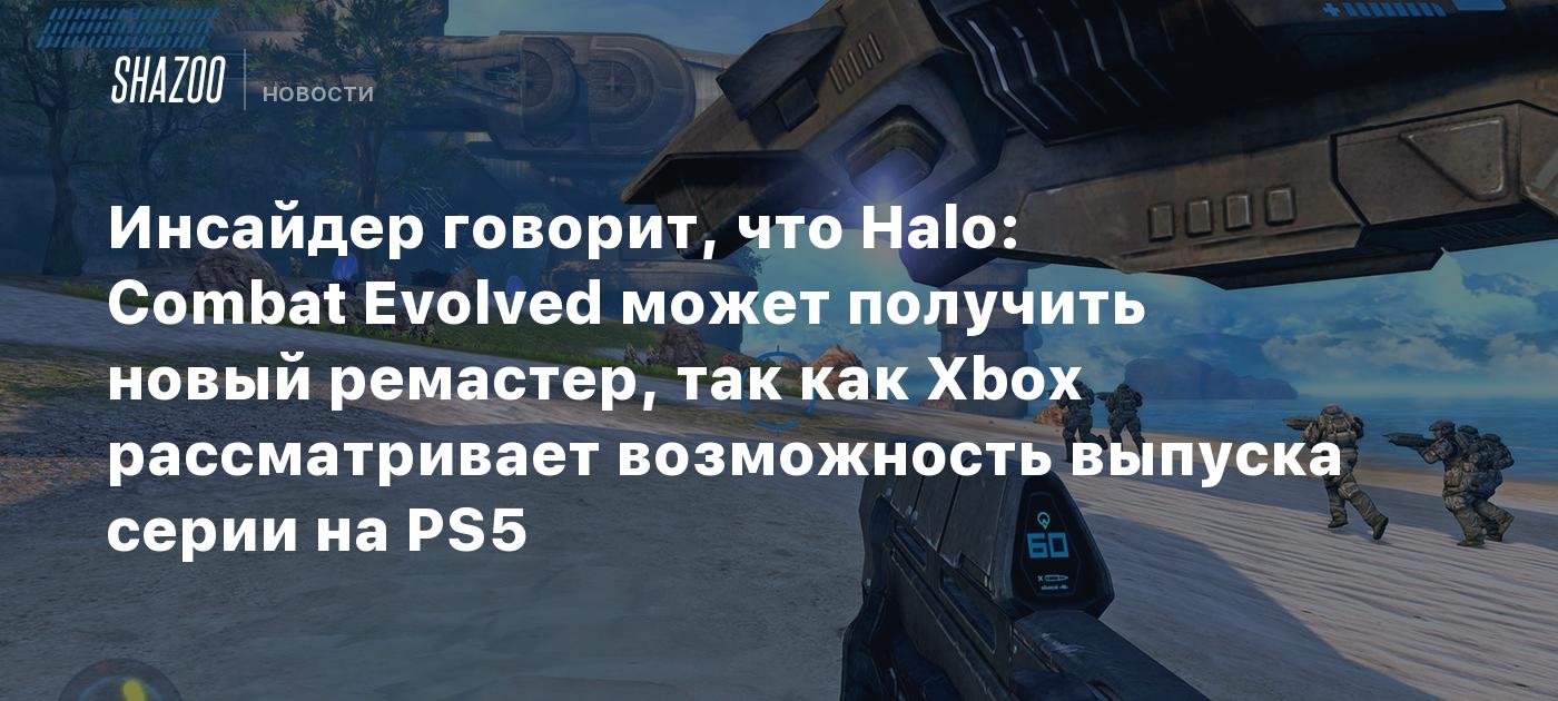 Инсайдер говорит, что Halo: Combat Evolved может получить новый ремастер и  выйти на PS5 - Shazoo