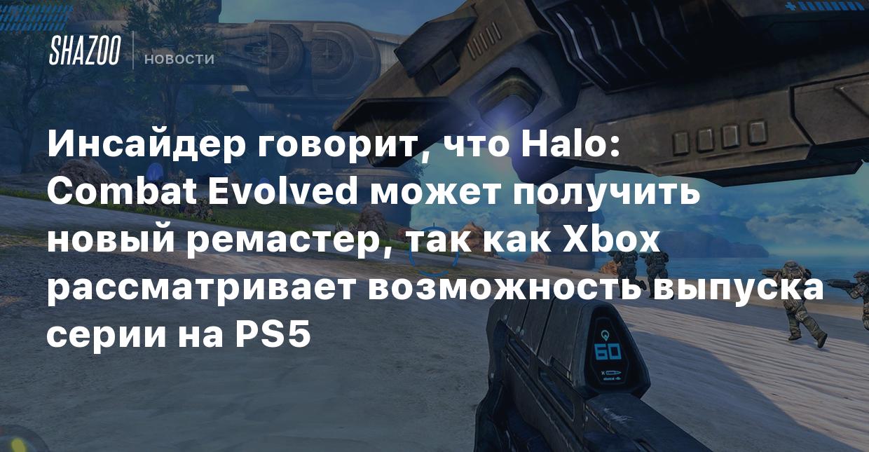 Инсайдер говорит, что Halo: Combat Evolved может получить новый ремастер и  выйти на PS5 - Shazoo