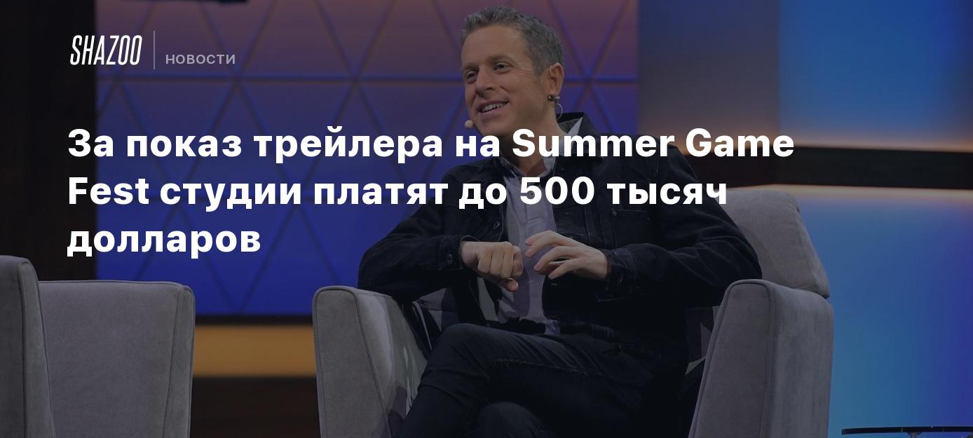 За показ трейлера на Summer Game Fest студии платят до 500 тысяч долларов -  Shazoo