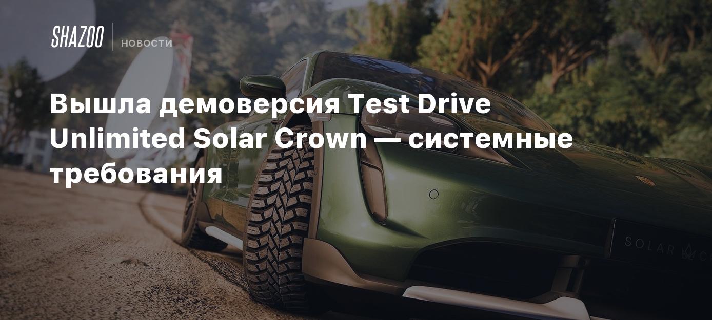 Вышла демоверсия Test Drive Unlimited Solar Crown — системные требования -  Shazoo