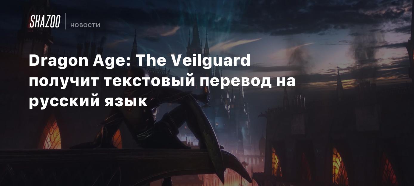 Dragon Age: The Veilguard получит текстовый перевод на русский язык - Shazoo