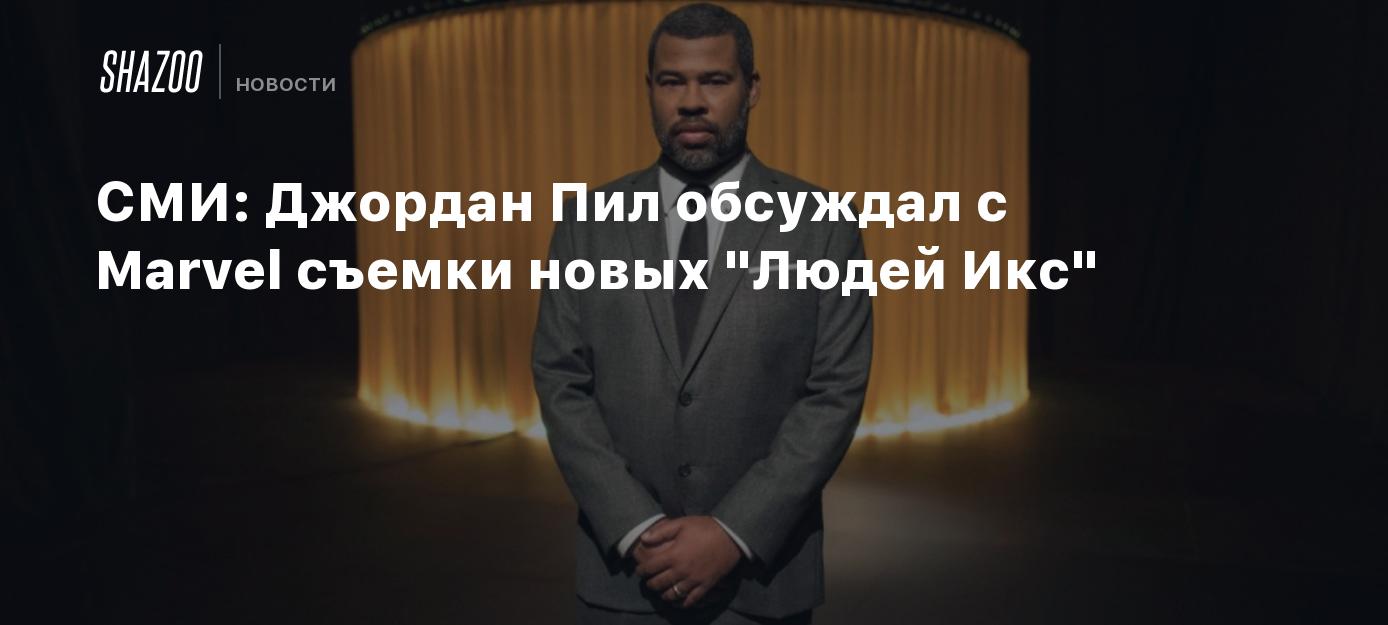 СМИ: Джордан Пил обсуждал с Marvel съемки новых 