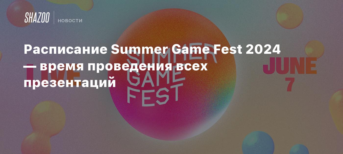 Расписание Summer Game Fest 2024 — время проведения всех презентаций -  Shazoo