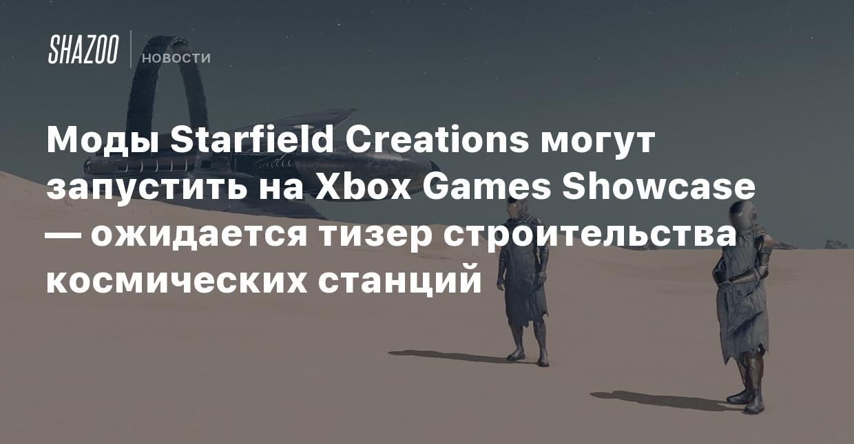 Моды Starfield Creations могут запустить на Xbox Games Showcase — ожидается  тизер строительства космических станций - Shazoo