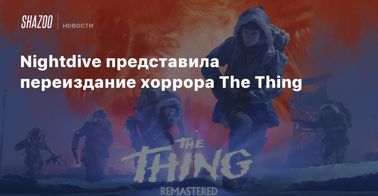 Nightdive представила переиздание хоррора The Thing - Shazoo