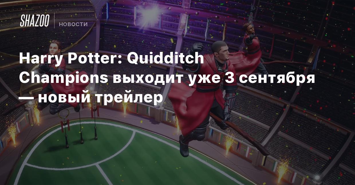 Harry Potter: Quidditch Champions выходит уже 3 сентября — новый трейлер -  Shazoo