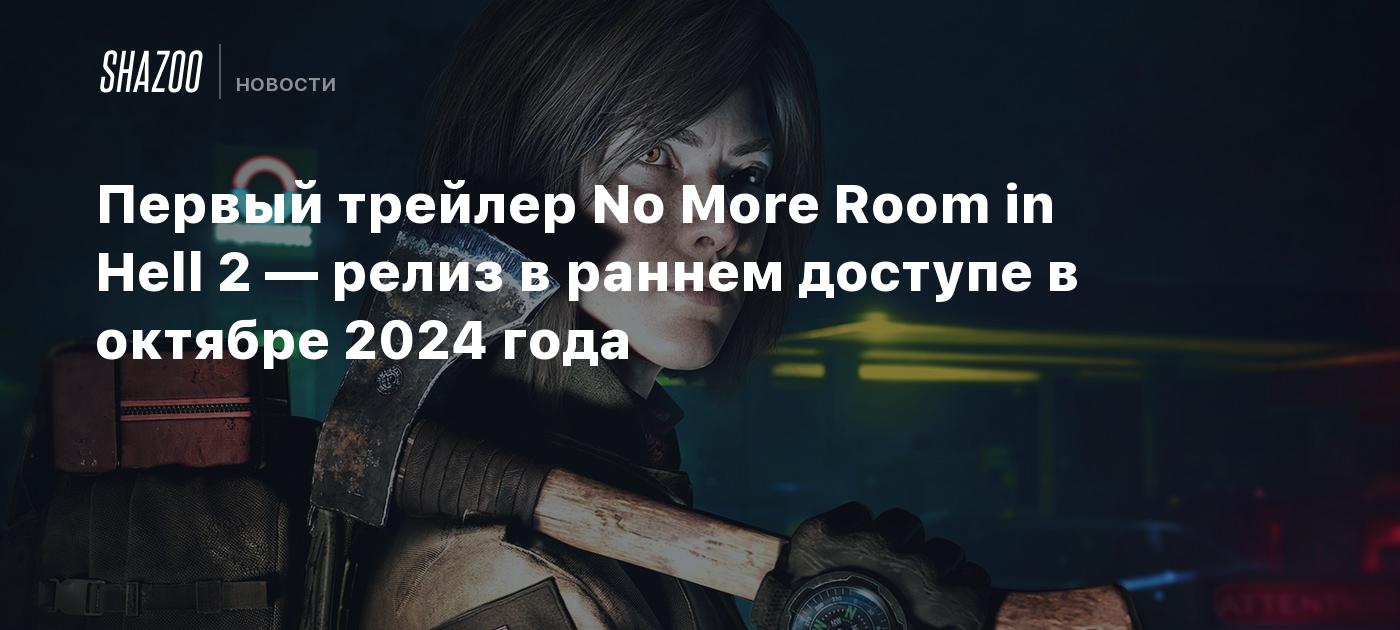 Первый трейлер No More Room in Hell 2 — релиз в раннем доступе в октябре  2024 года - Shazoo