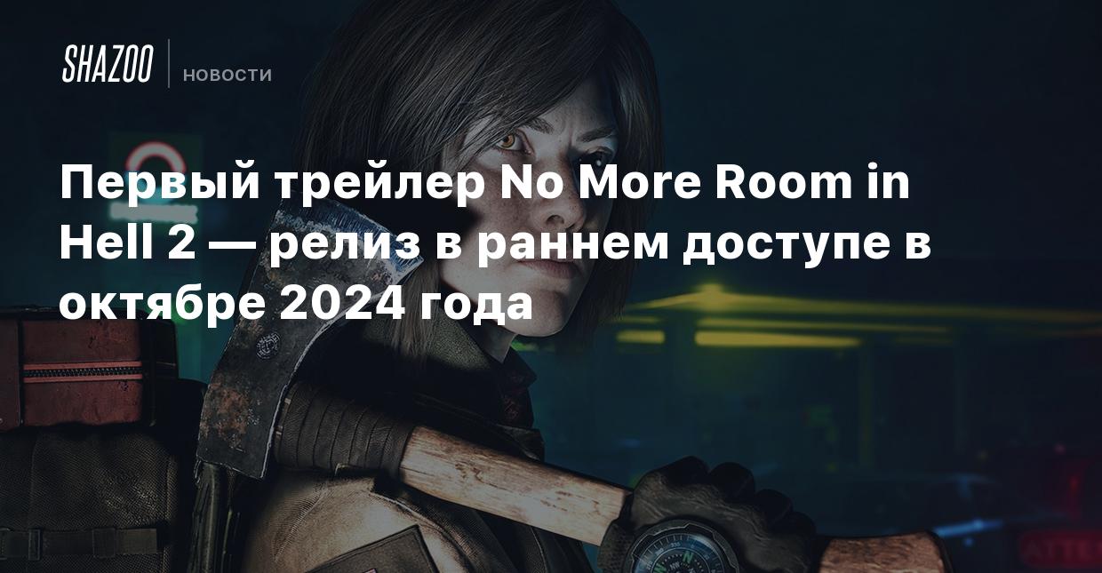 Первый трейлер No More Room in Hell 2 — релиз в раннем доступе в октябре  2024 года - Shazoo