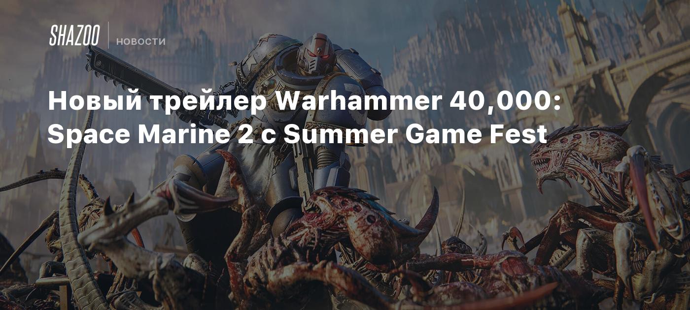 Новый трейлер Warhammer 40,000: Space Marine 2 с Summer Game Fest - Shazoo