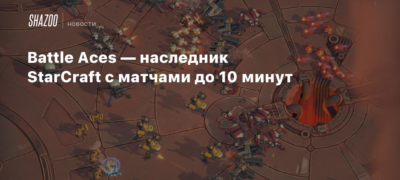 Battle Aces — наследник StarCraft c матчами до 10 минут - Shazoo