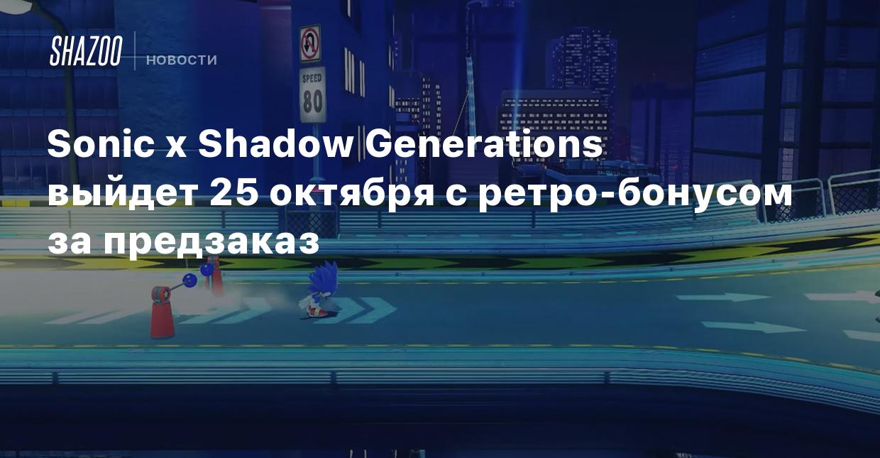 Sonic x Shadow Generations выйдет 25 октября с ретро-бонусом за предзаказ -  Shazoo