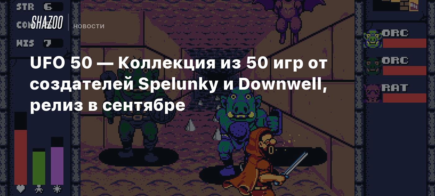 UFO 50 — Коллекция из 50 игр от создателей Spelunky и Downwell, релиз в  сентябре - Shazoo