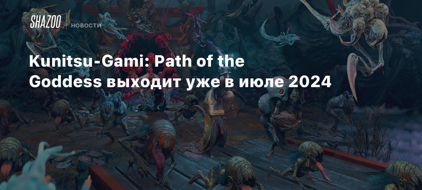 Kunitsu-Gami: Path of the Goddess выходит уже в июле 2024 - Shazoo