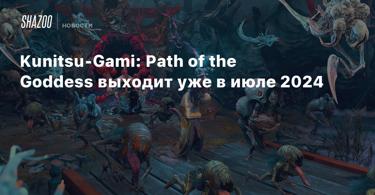 Kunitsu-Gami: Path of the Goddess выходит уже в июле 2024 - Shazoo