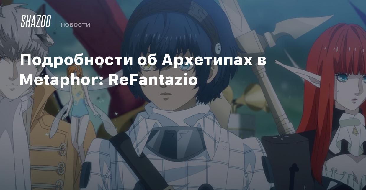 Подробности об Архетипах в Metaphor: ReFantazio - Shazoo