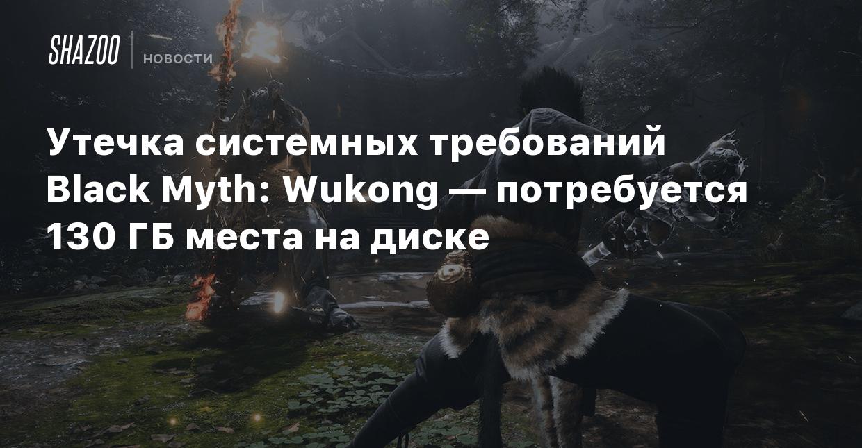 Утечка системных требований Black Myth: Wukong — потребуется 130 ГБ места  на диске - Shazoo