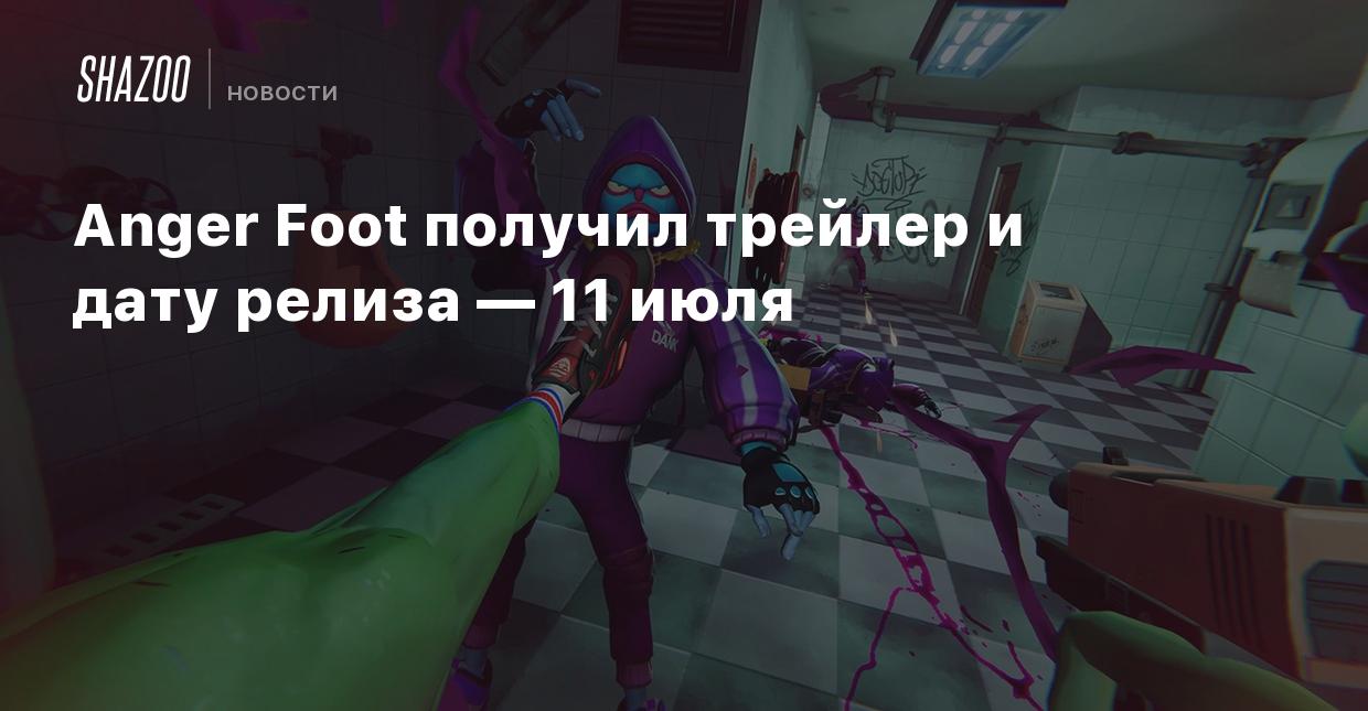 Anger Foot получила трейлер и дату релиза — 11 июля - Shazoo