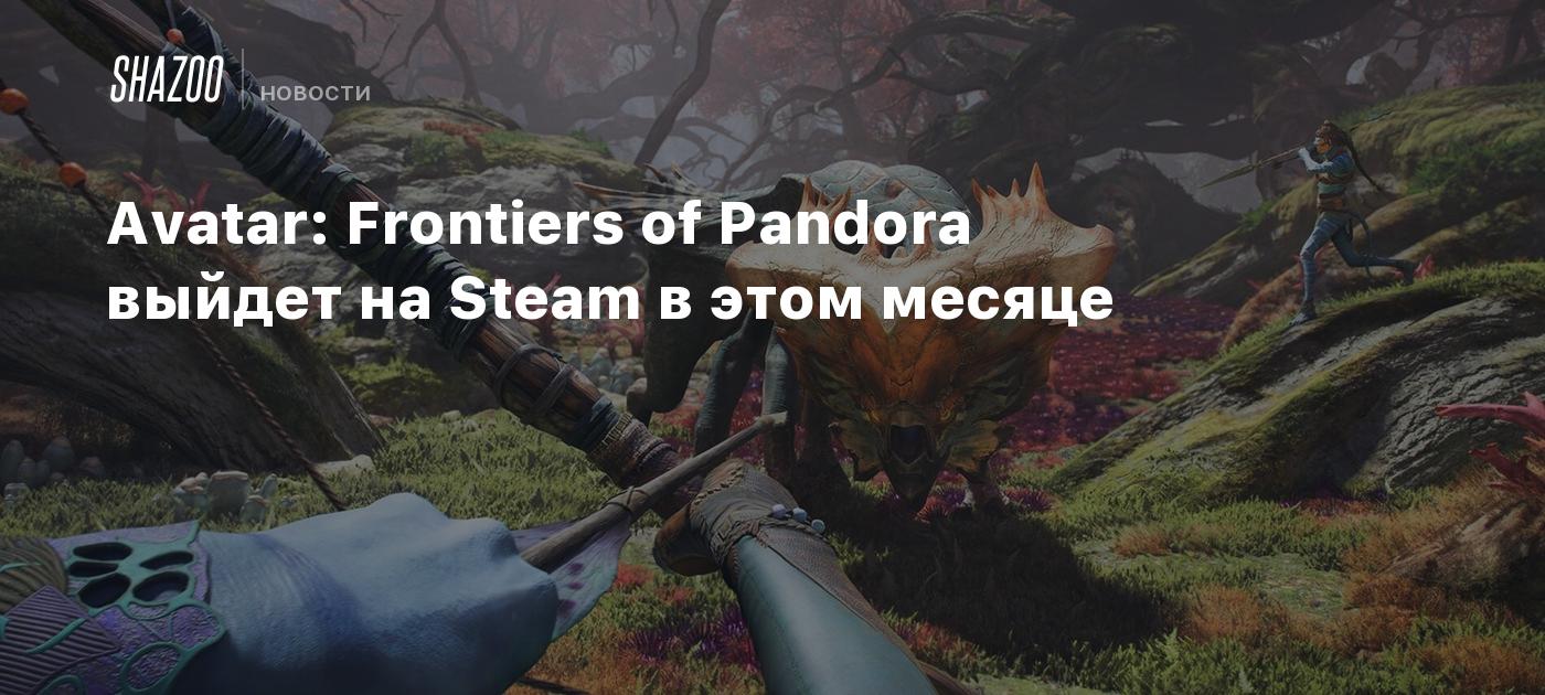 Avatar: Frontiers of Pandora выйдет на Steam в этом месяце - Shazoo