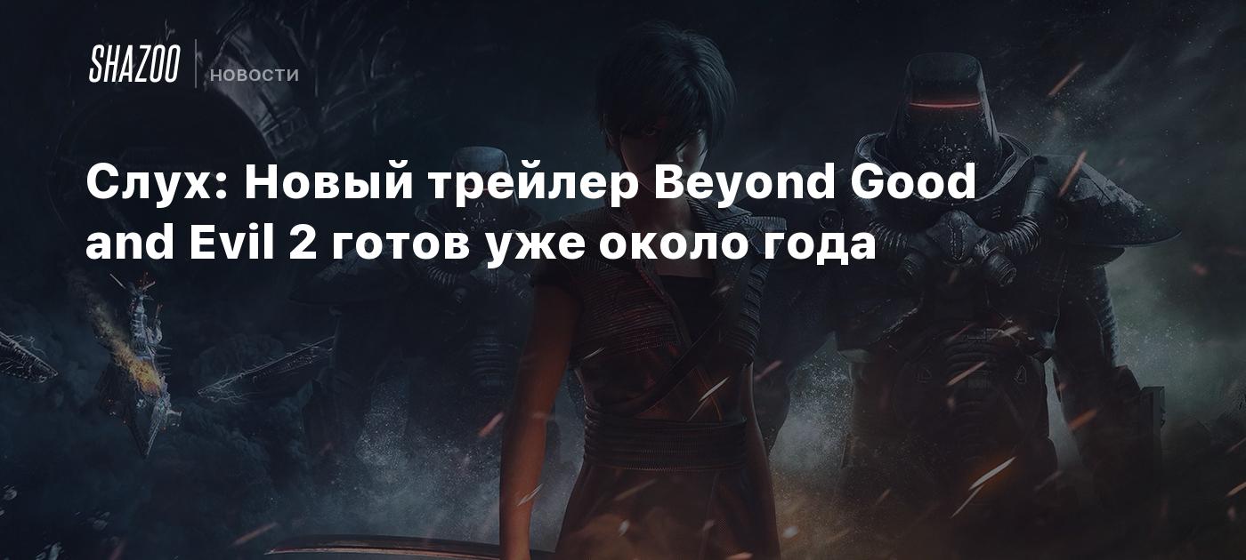 Слух: Новый трейлер Beyond Good and Evil 2 готов уже около года - Shazoo