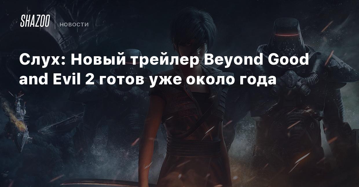 Слух: Новый трейлер Beyond Good and Evil 2 готов уже около года - Shazoo