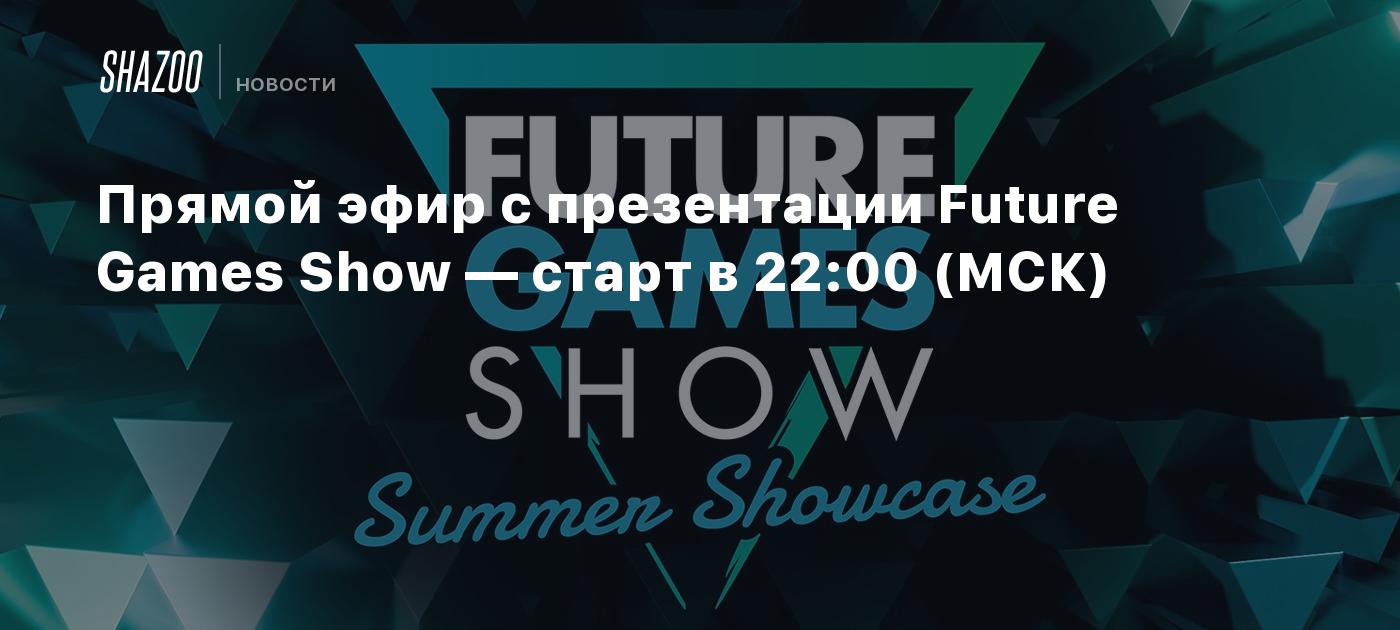 Прямой эфир с презентации Future Games Show — старт в 22:00 (МСК) - Shazoo