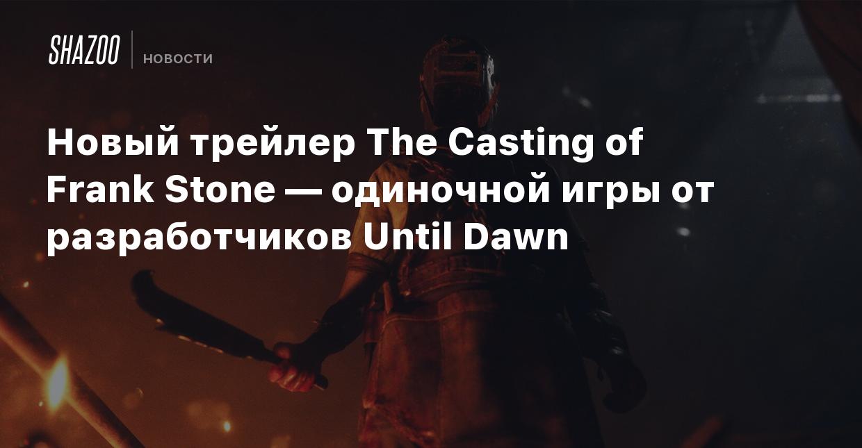 Новый трейлер The Casting of Frank Stone — одиночной игры от разработчиков  Until Dawn - Shazoo