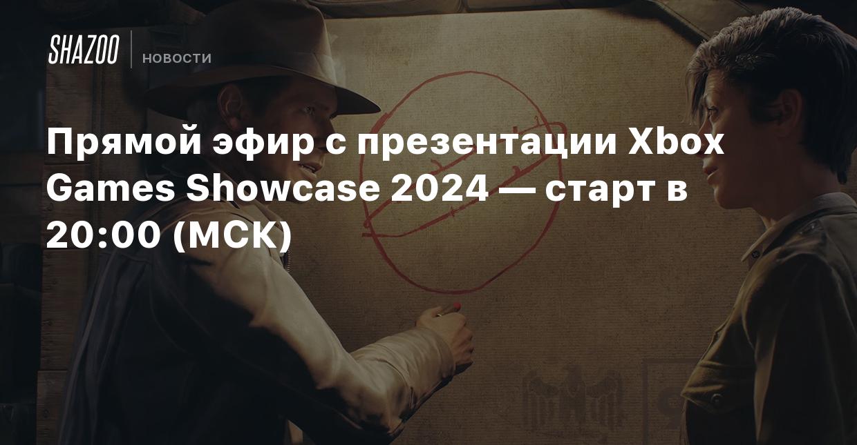 Прямой эфир с презентации Xbox Games Showcase 2024 — старт в 20:00 (МСК) -  Shazoo