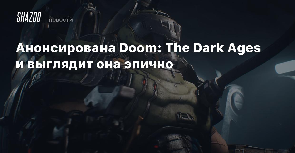 Анонсирована Doom: The Dark Ages и выглядит она эпично - Shazoo