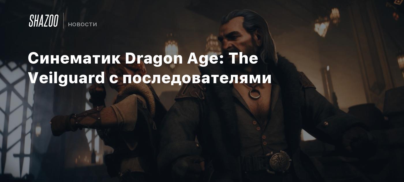 Синематик Dragon Age: The Veilguard с последователями - Shazoo