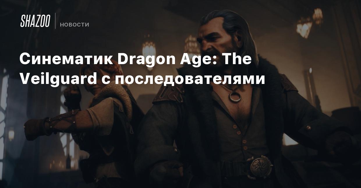 Синематик Dragon Age: The Veilguard с последователями - Shazoo