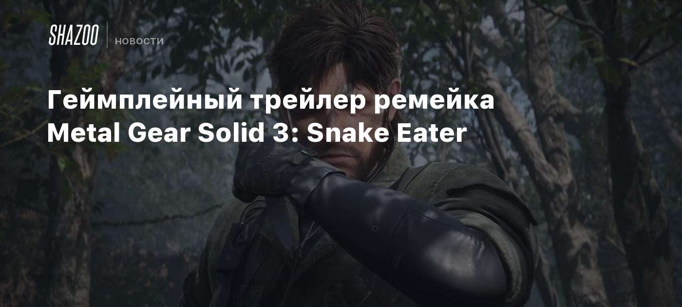 Геймплейный трейлер ремейка Metal Gear Solid 3: Snake Eater - Shazoo