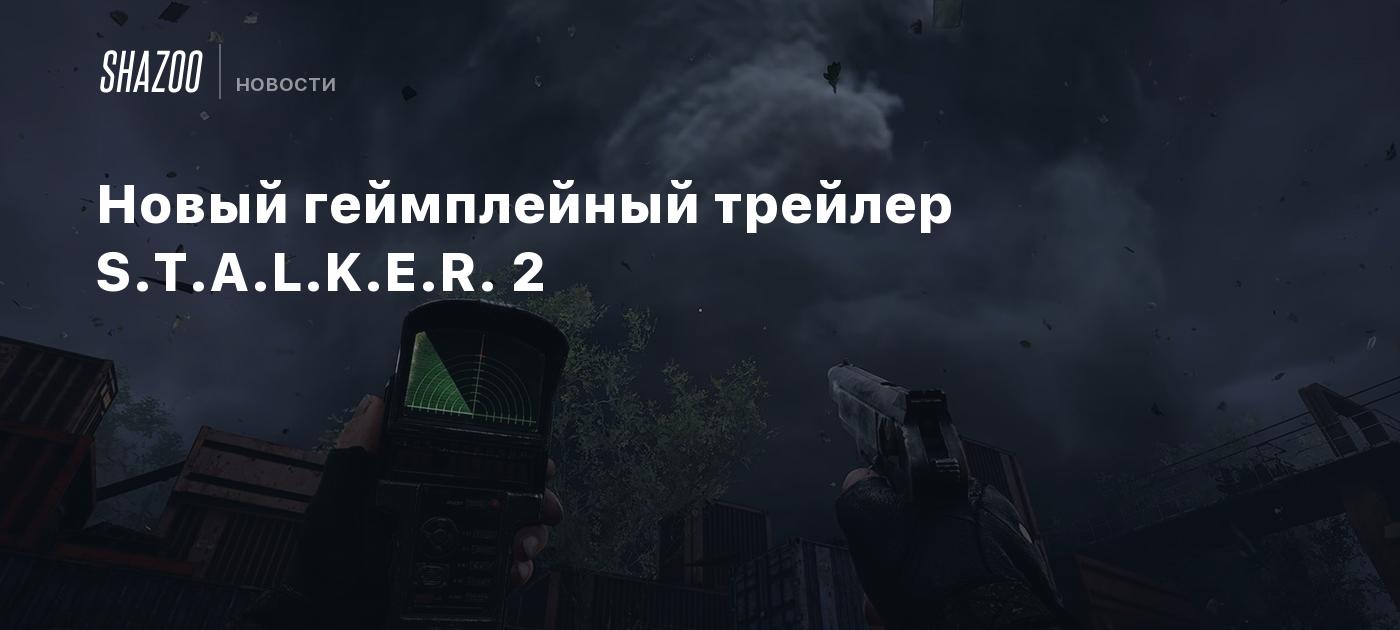 Новый геймплейный трейлер S.T.A.L.K.E.R. 2 - Shazoo