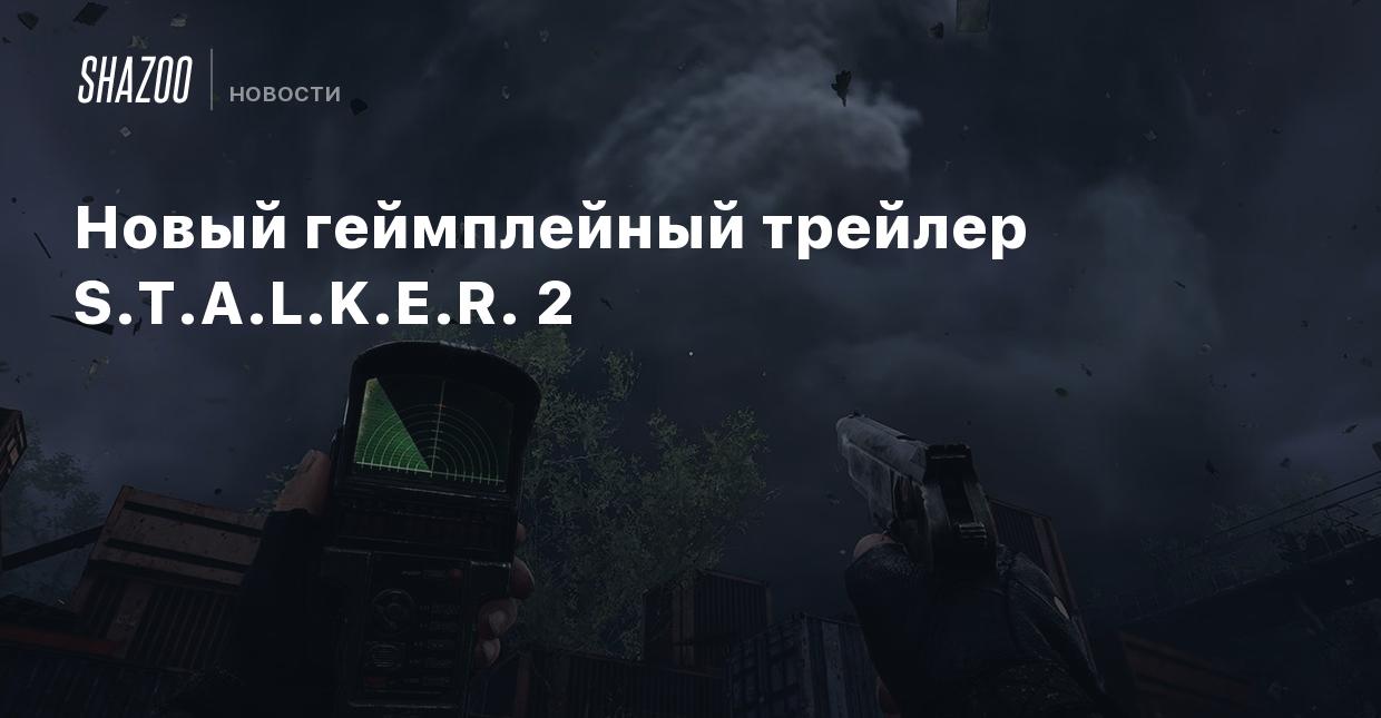 Новый геймплейный трейлер S.T.A.L.K.E.R. 2 - Shazoo