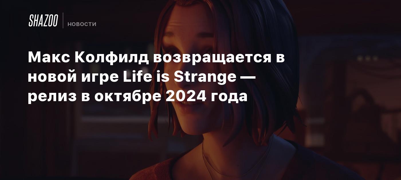 Макс Колфилд возвращается в новой игре Life is Strange — релиз в октябре  2024 года - Shazoo