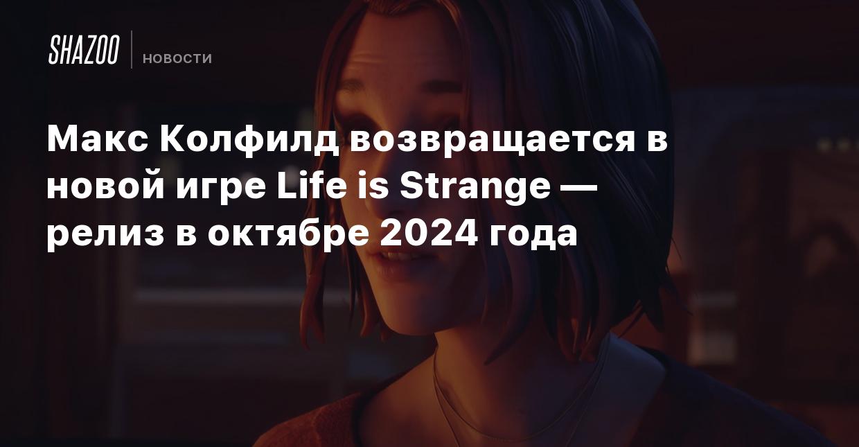 Макс Колфилд возвращается в новой игре Life is Strange — релиз в октябре  2024 года - Shazoo