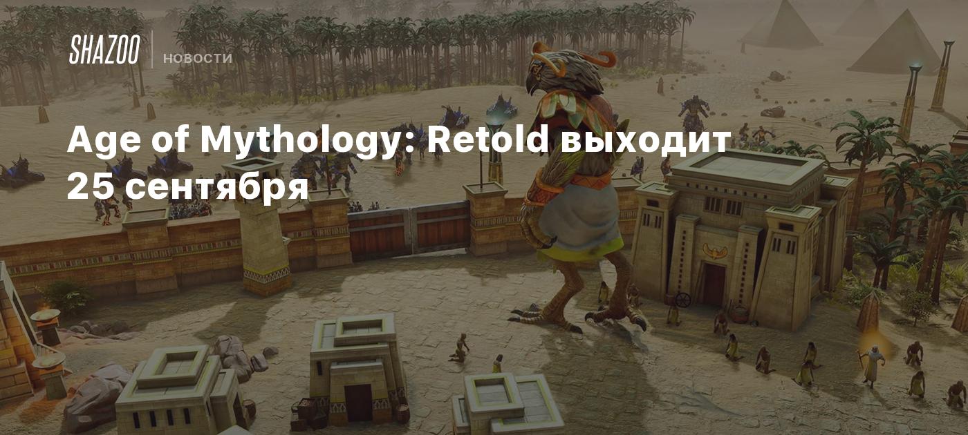 Age of Mythology: Retold выходит в начале сентября - Shazoo