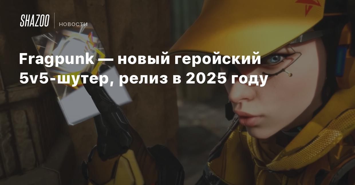 Fragpunk — новый геройский 5v5-шутер, релиз в 2025 году - Shazoo