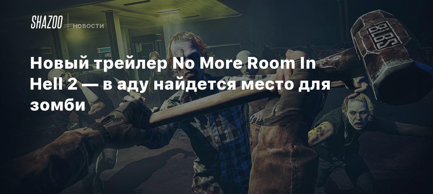 Новый трейлер No More Room In Hell 2 — в аду найдется место для зомби -  Shazoo