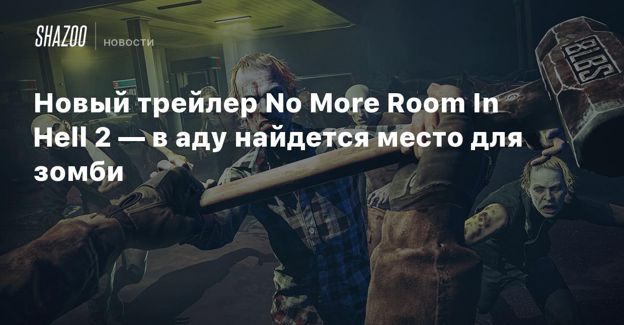 Новый трейлер No More Room In Hell 2 — в аду найдется место для зомби -  Shazoo