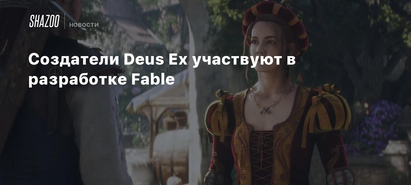 Создатели Deus Ex участвуют в разработке Fable - Shazoo