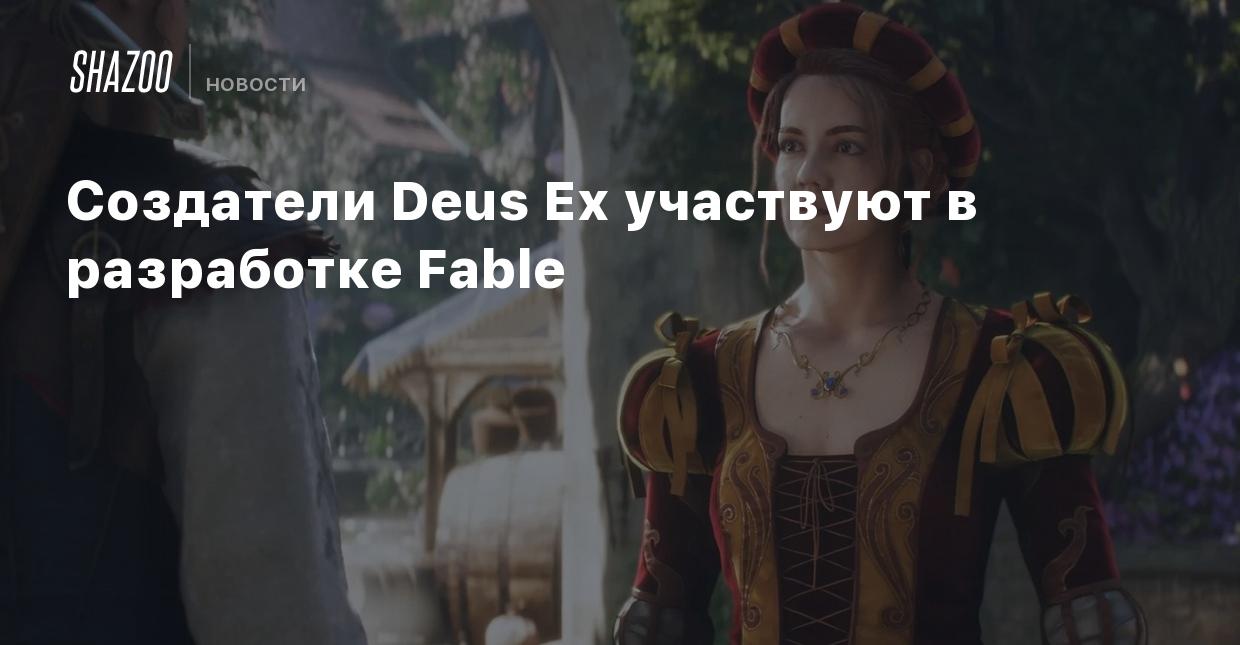 Создатели Deus Ex участвуют в разработке Fable - Shazoo