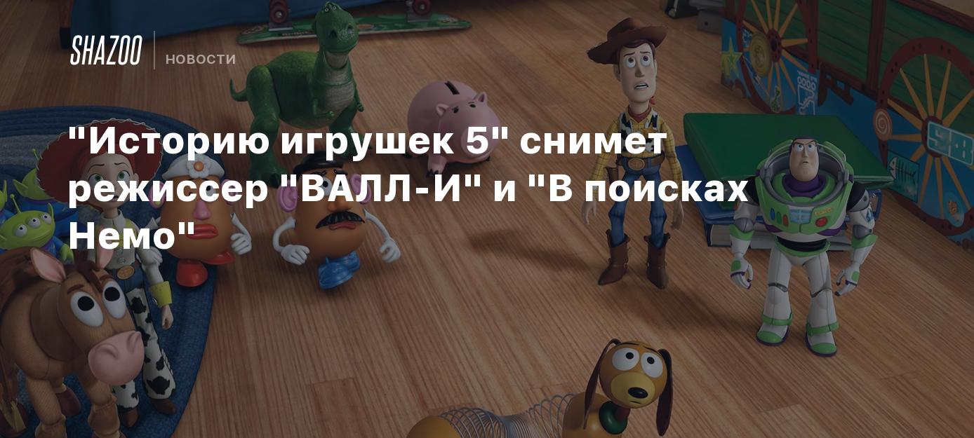 Историю игрушек 5