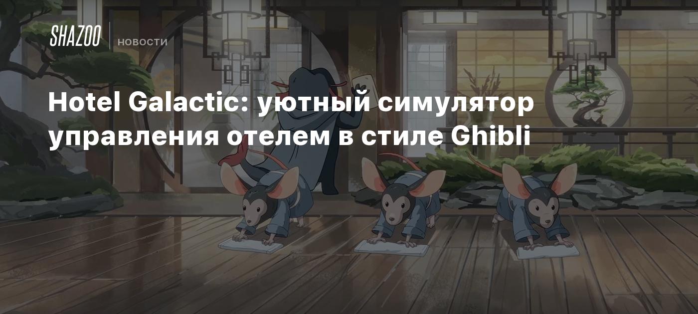 Hotel Galactic: уютный симулятор управления отелем в стиле Ghibli - Shazoo