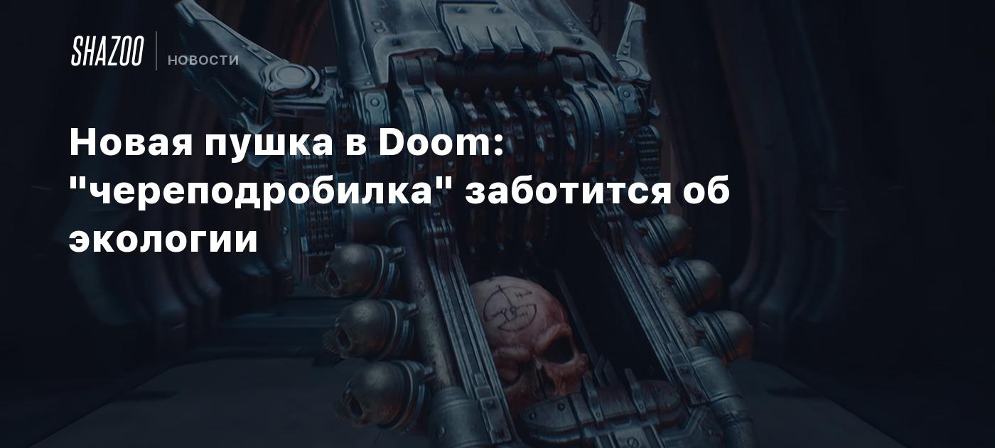 Новая пушка в Doom: 