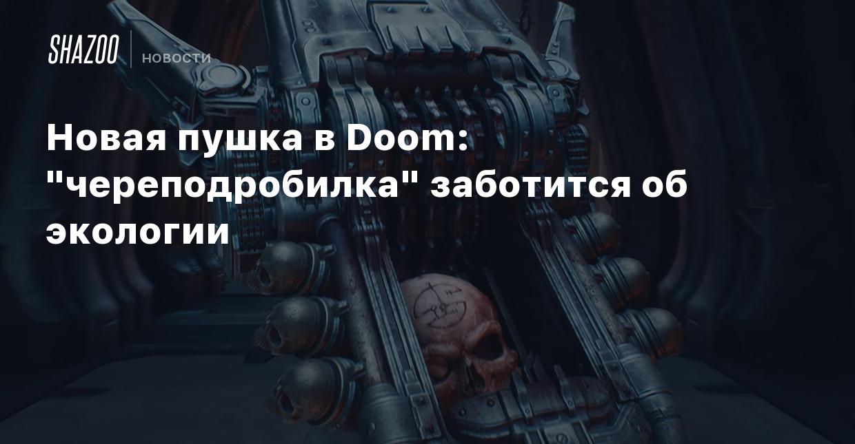 Новая пушка в Doom: 