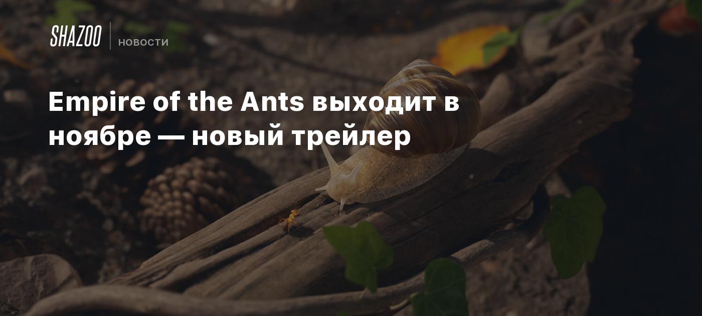 Empire of the Ants выходит в ноябре — новый трейлер - Shazoo