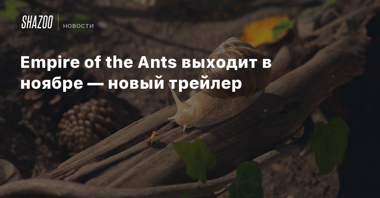 Empire of the Ants выходит в ноябре — новый трейлер - Shazoo