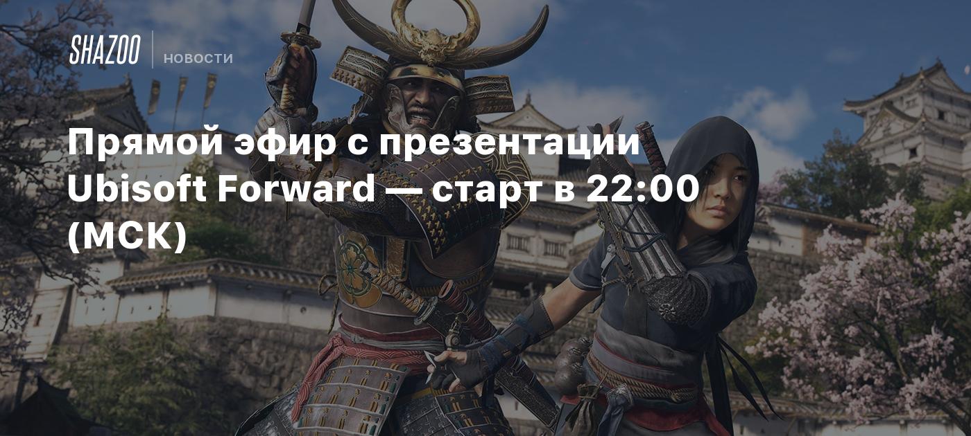 Прямой эфир с презентации Ubisoft Forward — старт в 22:00 (МСК) - Shazoo