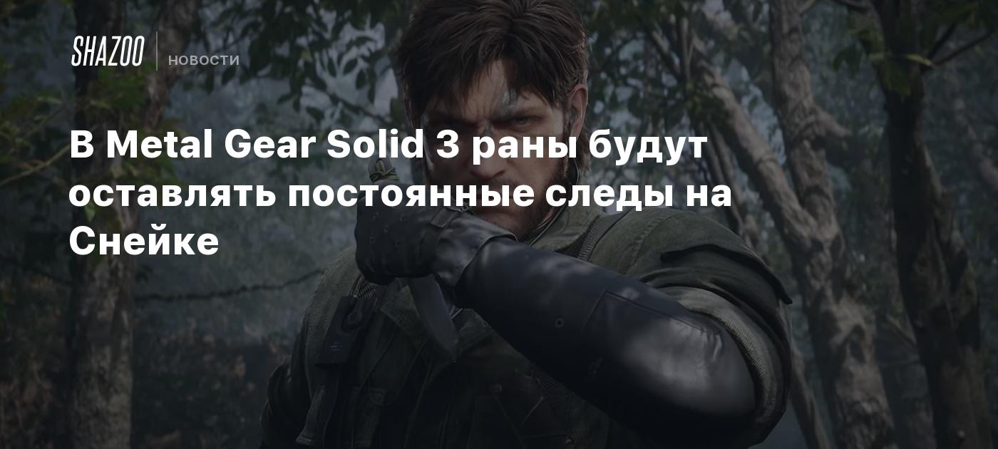 В Metal Gear Solid 3 раны будут оставлять постоянные следы на Снейке -  Shazoo